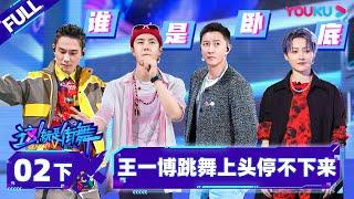 [Non-sub]  [Street Dance of China S5] EP02 Part 2 | Watch Subbed Version on APP | YOUKU SHOW