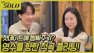 [나는 SOLO] 26기_운명의 상대(?)를 만난 영숙! 쌈 플러팅 간다~ 26-22