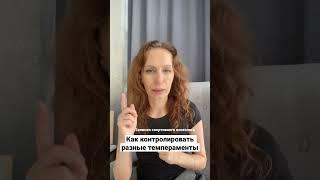 Как контролировать разные темпераменты