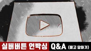 [실버버튼 언박싱/Q&A] 구독자들과 함께하는 묻고 답하기 / 제작 비하인드 모음 / 20분안짝애니 /