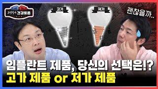 '고가' 임플란트? '저가' 임플란트? 선택 고민 끝내드립니다!