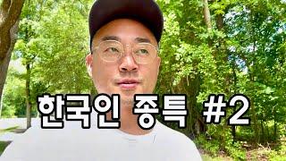 미국에서 본 한국인 종특 #2