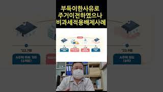 전근 취학등 부득이한 사유로 주거이전하였으나 거주주택 비과세 적용배제 사례