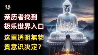 親曆者找到西方極樂世界入口！這裡透明無物質由意識決定一切！|宇哥與小糖