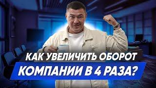 КАК УВЕЛИЧИТЬ ОБОРОТ КОМПАНИИ В 4 РАЗА? Увеличиваем доход в клининговом бизнесе. Эксперт клининг.