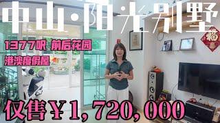 中山别墅前后花园️ 1377呎3房3厕 可以间4个房  南北通透 售价172万 睇楼有匙 距离人工岛半个钟 回澳半个钟 #property #realestate #中山 #home #花園