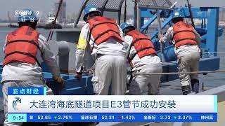 [正点财经]大连湾海底隧道项目E3管节成功安装| CCTV财经