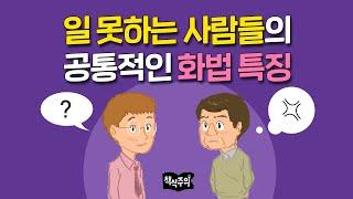 일 못하는 사람 vs 일 잘하는 사람 화법 비교 | 일머리, 회사생활, 직장인