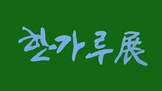 2024 창립 '한가루展'  2024. 2. 28 Wed- 3.4 Mon  G-ART GALLERY 서울특별시 종로구 인사동길 34, 2F