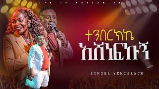 ተንበርክኬ አሸነፍክኝ | አምልኮ ከዘማሪ የምስራች ጋር |PROPHET HENOK GIRMA[JPS TV WORLD WIDE] 2024