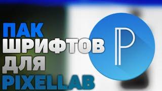 ЛУЧШИЙ ПАК ШРИФТОВ ДЛЯ PIXELLAB  |  ANDROID