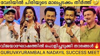 Guruvayurambala Nadayil Success Celebration | Prithviraj Sukumaran, Basil Joseph, Baiju Santhosh