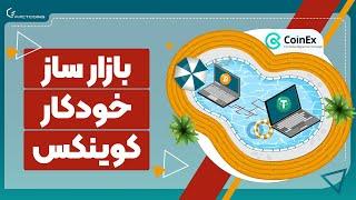 آموزش بازار ساز خودکار صرافی کوینکس AMM in CoinEx