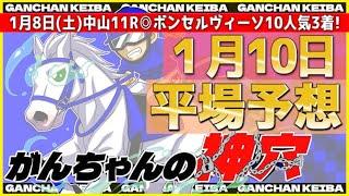 【1月10日月曜日平場予想】10人気ボンセルヴィーソ大的中️‍厳選穴馬予想️‍二桁人気狙います️️がんちゃんの神穴