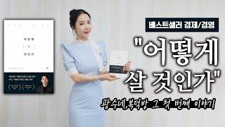 베스트셀러 경제/경영 "어떻게 살 것인가"