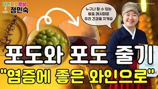 포도와인, 포도줄기와 함께 보약으로 만들어요 "I'm making a medicinal concoction with grape wine and grapevine."