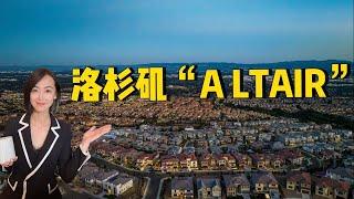 【新房开箱】不只是尔湾有“Altair”，洛杉矶也有个新豪宅社区？今天Mina一口气带你们看Westcliff社区里五套大房子