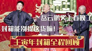 【全程回顾】杨鹤通：岳云鹏又上春晚了！张鹤伦：我的封箱能别提这货嘛！《壬寅年封箱全程回顾》| 德云社相声大全 | #郭德纲 #于谦 #岳云鹏 #孙越 #张鹤伦 #郎鹤炎 #高峰 大收录，助眠相声