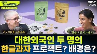 대한외국인 두 명의 한글과자 프로젝트? 의미와 배경은? - 타일러&니디, YOUTUBE ONLY [권순표의 뉴스 하이킥], MBC 240916 방송