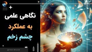 نگاهی علمی به کنترل نیروهای چشم زخم یا چشم نظر