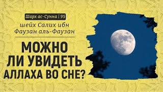 Можно ли увидеть Аллаха во сне? | Шейх Салих аль-Фаузан | Шарх ас-Сунна (95)