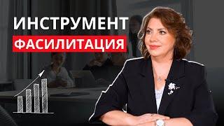 ФАСИЛИТАЦИЯ. Что это такое и зачем нужна? Основы простыми словами