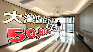 【首期50,000】大灣區住好啲｜五洲家園｜珠海斗門｜置業大灣區｜港人北上生活