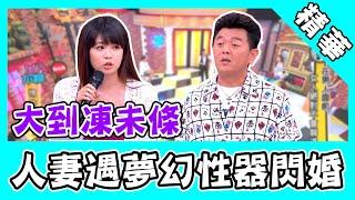 小小瑜爆料友人遇「夢幻性器」閃婚！分手前任理由竟是「大到受不了」？｜@star_world