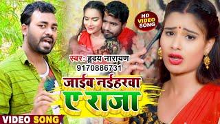 #Video | जाईब नईहरवा ए राजा | #Hriday Narayan | Jaib Naiharwa A Raja | Bhojpuri Hit Song 2022