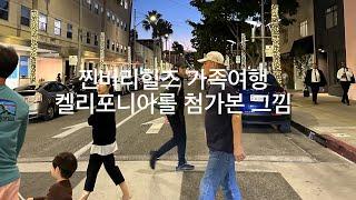 Summervlog | 미국여행 | 비버리힐즈 | 헐리우드의밤 | 캘리포니아디즈니랜드즐기기