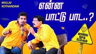 Mullai Kothandam Comedy 2021 முல்லை கோதண்டம்  உங்களுக்கு வாய்ப்பு வேண்டுமா காமெடி | Mullai Kothandam