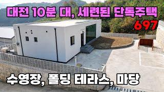 대전 10분대 숲세권! 수영장, 폴딩 테라스, 햇살 가득 마당으로 완성된 세련미 넘치는 전원생활 단독주택 매매 - 충남 계룡시 위치 백문부동산 문소