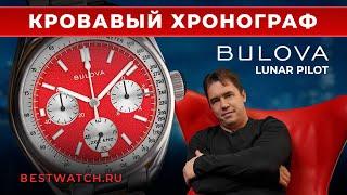 Обзор Bulova Lunar Pilot "Blood Moon" - 96K115