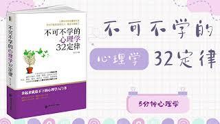 【有聲書】《完整版》心理學32定律：不可不學的心理小技巧 「社交管理黃金法則」｜【SÁCH NÓI】32 Định luật trong tâm lý học không thể bỏ qua