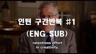 미드 영어공부 구간반복 쉐도잉 [영화 인턴#1] The intern English shadowing practice