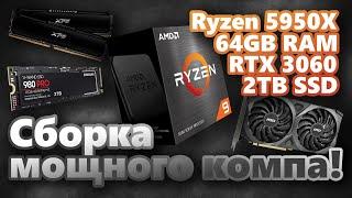 Собираю мощный, тихий ПК | AMD Ryzen 5950X, 64GB RAM, RTX 3060, 2TB SSD