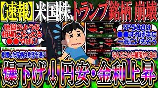【速報】米国株、トランプ銘柄崩壊してしまう…『円安、金利上昇止まらずビッグテック以外爆下げへ』【新NISA/2ch投資スレ/S&P500/NASDAQ100/FANG+/SOXL/テスラ/BTC】