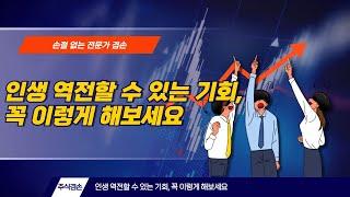 인생 역전할 수 있는 기회, 꼭 이렇게 해보세요