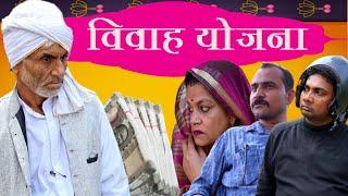 विवाह योजना ।। Vivah Yojna ।। तीन पांच। बघेली हास्य वीडियो। BAGHELI COMEDY VIDEO TEEN PANCH।35