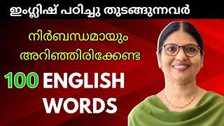 100 BASIC ENGLISH WORDS FOR BEGINNERS |  Lesson - 118 | Spoken English Lesson in Malayalam