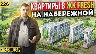 Квартиры на берегу Кубани в ЖК Фреш. Новостройки Краснодара.