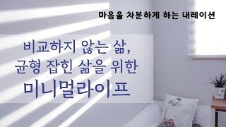 (Sub)스스로 원하는 삶. 만족된 삶을 위한 3가지 균형 & 마음가짐.  minimal life