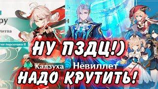 Стоит Ли Крутить Невиллета или Кадзуху в 4.5 Genshin Impact