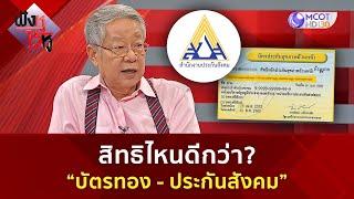 สิทธิไหนดีกว่า? ‘บัตรทอง - ประกันสังคม’   (28 ก.พ. 68) | ฟังหูไว้หู