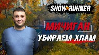 SnowRunner: Мичиган (США). Дайсон Дизель. Контракт - Убираем хлам!