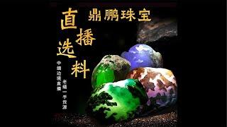 5.26#天然缅甸翡翠原石#中缅边境#翡翠原石直播#Jade#玉石#