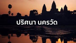 สารคดี สำรวจโลก ปริศนานครวัด