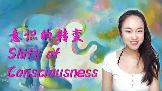 [eng sub] 从二元到合一的意识转变 Shift of Consciousness: from Duality to Oneness