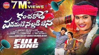 KANCHARODE PADAMATI NALLADIDHANA FULL SONG | JANULYRI | BODDU DILIP | AADHYA REDDY MUSIC