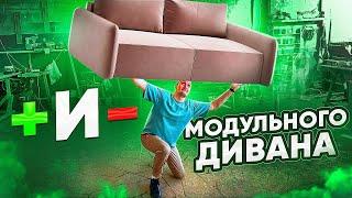 Плюсы и минусы модульных диванов. Стоит ли покупать модульный диван?